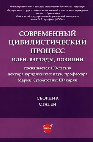 Современный цивилистический процесс: идеи, взгляды, позиции: сборник статей