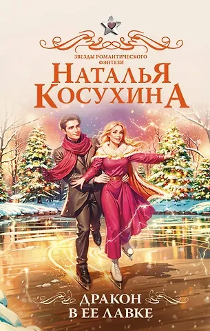 Наталья Викторовна Косухина Дракон в ее лавке