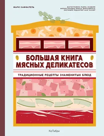 Мари Каффарель Большая книга мясных деликатесов