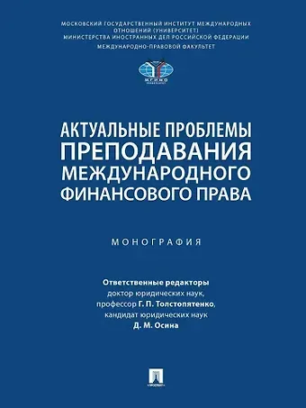 Дина Матвеевна Осина Актуальные проблемы преподавания международного финансового права: монография
