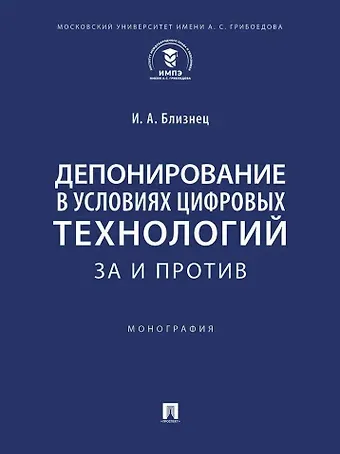 Иван Анатольевич Близнец Депонирование в условиях цифровых технологий: за и против: монография