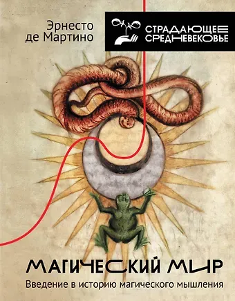 Эрнесто де Мартино Магический мир: введение в историю магического мышления