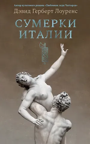 Дэвид Герберт Лоуренс Сумерки Италии