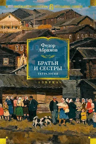 Федор Александрович Абрамов Братья и сестры. Тетралогия