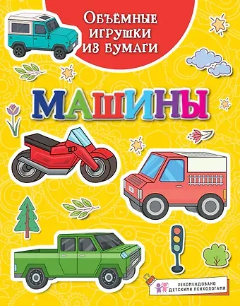 Кира Егоровна Малецкая Объемные игрушки из бумаги. Машины