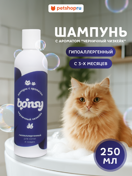 Для дома Bonsy Шампунь гипоаллергенный с ароматом 