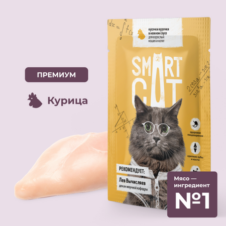 Консервы, паучи Smart Cat паучи Паучи для взрослых кошек и котят кусочки курочки в нежном соусе. Влажный корм (85 г)
