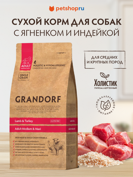 Холистики Grandorf Ягненок с индейкой для взрослых собак средних и крупных пород (3 кг)