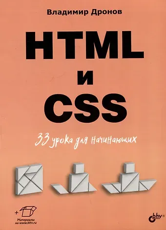 Владимир Александрович Дронов HTML и CSS. 33 урока для начинающих