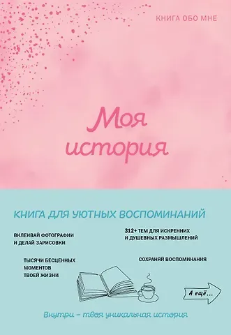 Моя история. Книга обо мне (пудровая)