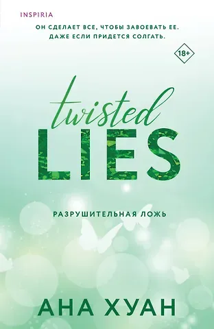 Ана Хуан Разрушительная ложь