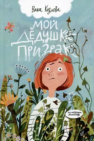 Вика Козлова Мой дедушка - призрак