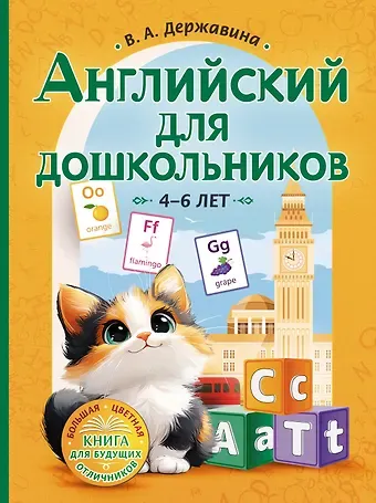Виктория Александровна Державина Английский для дошкольников (4-6 лет)