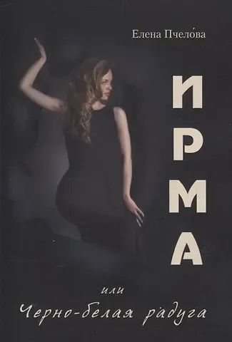 Елена Пчелова Ирма или Чёрно-белая радуга