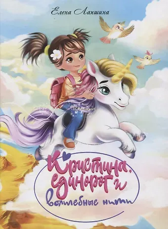 Елена Лапшина Кристина, единорог в волшебные сны
