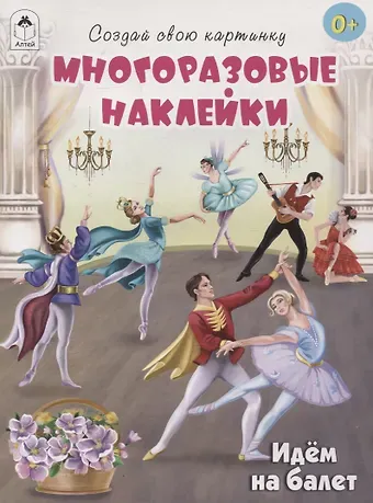 Т. Жемчужная Идём на балет (книжка с многоразовыми наклейками)