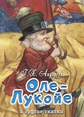 Ганс Христиан Андерсен Оле-Лукойе и другие сказки