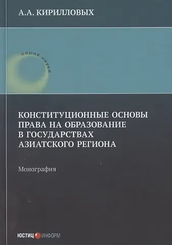 Андрей Александрович Кирилловых Конституционные основы права на образование в государствах Азиатского региона: монография