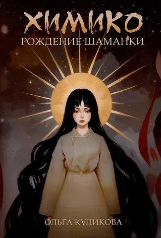 Ольга Куликова Химико. Рождение шаманки