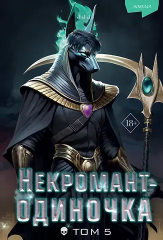 JJJ (Jijumjang) JJJ Некромант-одиночка. Новелла. Том 5