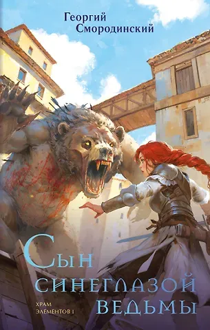 Георгий Георгиевич Смородинский Сын синеглазой ведьмы