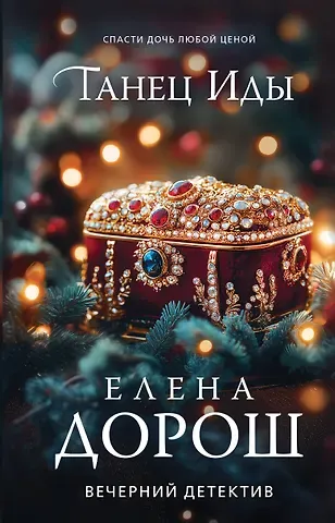 Елена Дорош Танец Иды