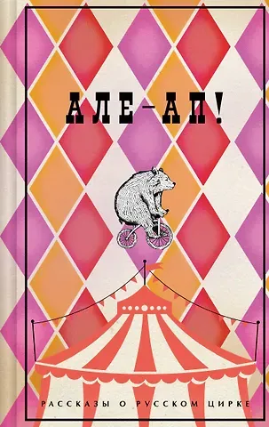 Василий Борисович Ливанов, Наталья Юрьевна Дурова, Александр Иванович Куприн Але-ап! Рассказы о русском цирке