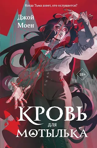 Моен Джой Кровь для мотылька
