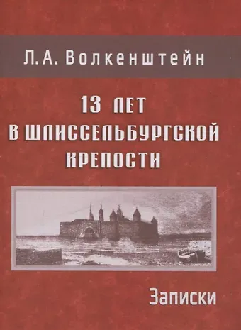 Людмила Александровна Волкенштейн 13 лет в Шлиссельбургской крепости: Записки