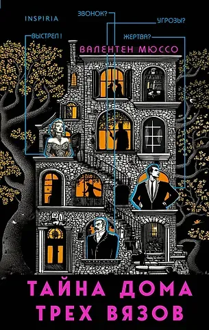 Валентен Мюссо Тайна Дома трех вязов