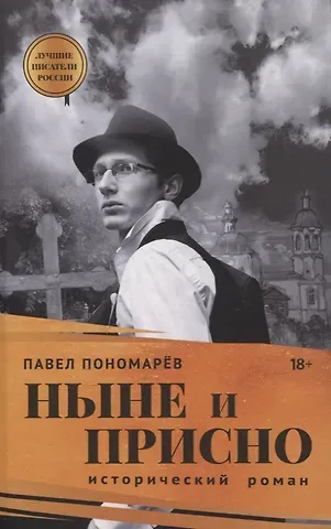 Павел Алексеевич Пономарёв Ныне и присно
