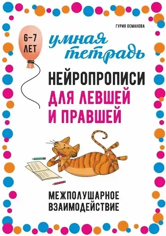 Гурия Абдулбарисовна Османова Нейропрописи для левшей и правшей: Задания для развития межполушарного взаимодействия