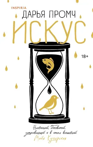 Дарья Промч Искус