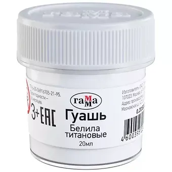 Краска гуашевая белила титановые, 20мл, банка, Гамма