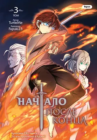 TurtleMe Начало после конца. Том 3 (Что будет делать сильнейший король в своей второй жизни? / The beginning after the end). OEL-манга