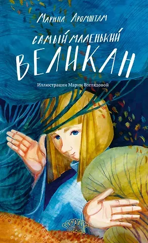 Марина Семеновна Аромштам Самый маленький великан