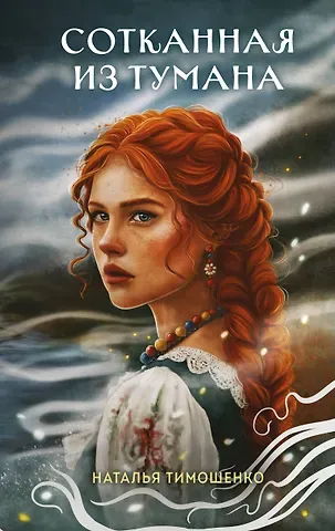 Наталья Васильевна Тимошенко Сотканная из тумана