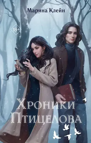 Марина Клейн Хроники Птицелова