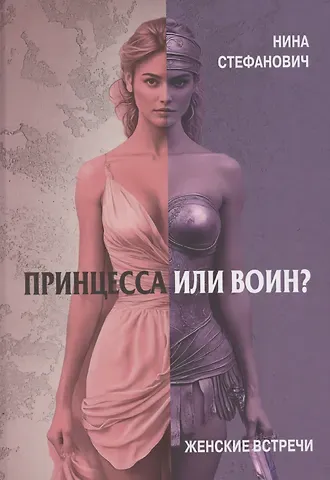 Нина Стефанович Принцесса или воин? Женские встречи
