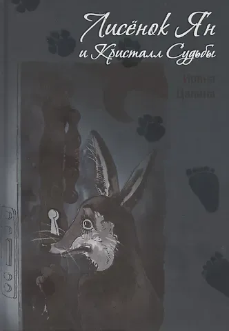 Ирина Цапина Лисенок Ян и Кристалл Судьбы