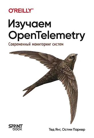 Остин Паркер, Тед Янг Изучаем OpenTelemetry: современный мониторинг систем