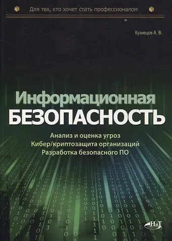 Александр Васильевич Кузнецов Информационная безопасность: анализ и оценка угроз, кибер/криптозащита организаций, разработка безопасного ПО