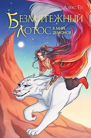 Алекс Го Безмятежный лотос в мире демонов