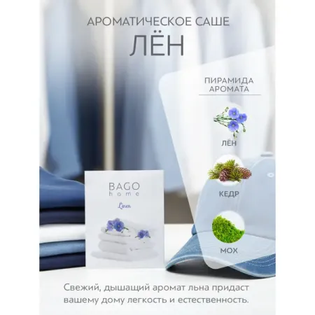 Ароматическое саше Bago Home Лен 16г белый ламинат 33 класс egger home дуб тосколано белый 1 496 кв м 12 мм с фаской