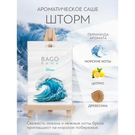 Ароматическое саше Bago Home Шторм 16г белый ламинат 33 класс egger home дуб тосколано белый 1 496 кв м 12 мм с фаской