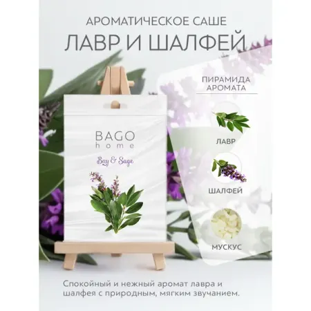 Ароматическое саше Bago Home Лавр и шалфей виталор шалфей с медом леденцы с вит с 60 гр
