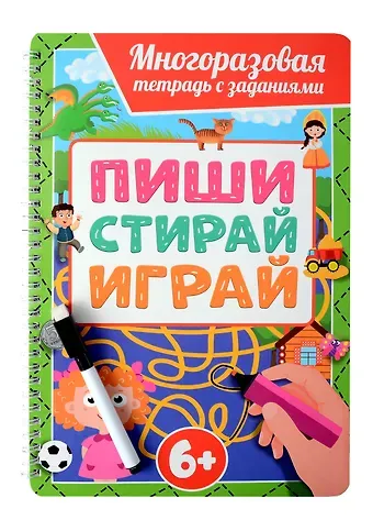 Многоразовая тетрадь с заданиями с маркером. Пиши-стирай-играй. 6+