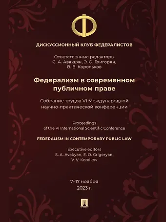 Федерализм в современном публичном праве: собрание трудов VI Международной научно-практической конференции