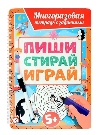 Многоразовая тетрадь с заданиями с маркером. Пиши-стирай-играй. 5+