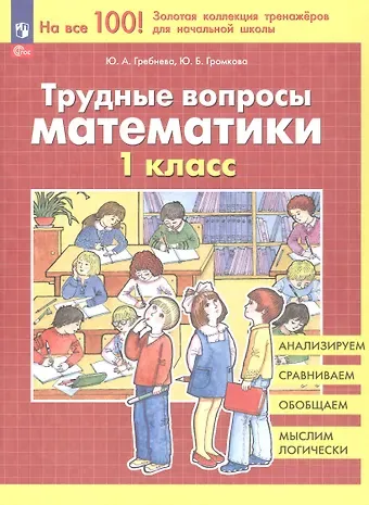 Юлия Борисовна Громкова, Юлия Анатольевна Гребнева Трудные вопросы математики. 1 класс